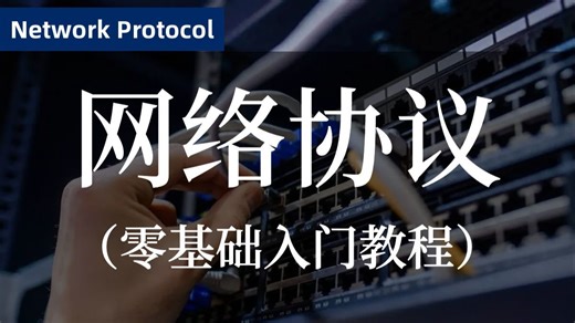 【2026全网最新】网络协议零基础入门全套教程！全程干货，新手友好，这绝对是B站最好的网络协议保姆级教学视频！