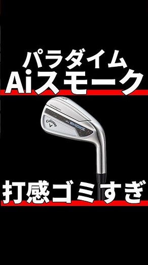 パラダイムAiスモークアイアン試打評価｜打感ゴミだけど性能は侮れない