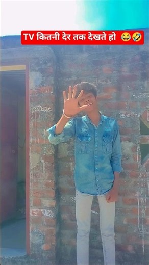 TV कितनी देर तक देखते हो 😂🤣 #comedy shorts #funny #viral video #viral shorts #trending Sound effect