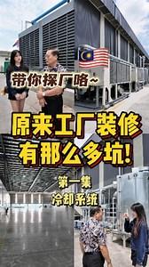 工厂太热🔥怎么办？老板说他们的冷却系统就像工厂的"巨型冷气机"，是真的吗🤔 家人们！今天带你们探厂🏭，来到 ACL Comfort 工厂，看看他们的冷却系统有多么的够力💥 ✨ 冷却塔把热水变冷水循环使用 ✨ 超级节能又环保 ✨ 专治各种工厂"发热病" 看到巨型冷却塔运作真的超震撼！原来工厂降温有这么多学问🔧🥹 你刚好需要，ACL刚好专业🙌 快去找专业团队量身打造最适合的降温方案 🔶🔷🔶🔷🔶🔷🔶🔷🔶🔷 「ACL Comfort Air-Cond Sdn. Bhd.」 📍地址：Lot 2899, Jalan Permatang 5,, Kempas Baru,, 81200 Johor Bahru, Johor Darul Ta'zim ⏰营业时间：星期一-星期六 8am-5.30pm 📞 联络号码： 0197785768， 072369986 https://wa.link/0cyop6 LIKE ⬇⬇ 新山去哪儿 JB Go Where 跟着打卡就对了! ➡ https://linktr.ee/jbgowhere 商业合作➡ https://wa.