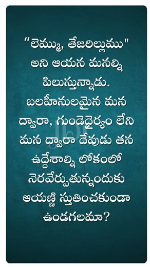 లెమ్ము తేజారిల్లుము arise and shine#teluguchristianmessages #christianmotivation #viralshorts #jdf