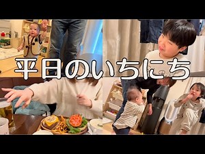 [Don!] Rito-chan touch practice! Papa's day off on a weekday [Vlog-117]