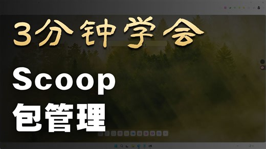 scoop安装方法