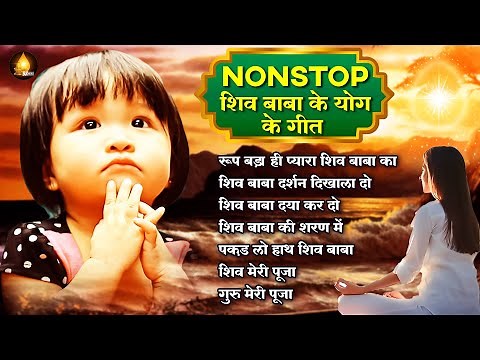 शिव बाबा के योग के गीत | Nonstop Bk Murli Songs | Shiv Baba Songs | BK Meditation Songs 2023