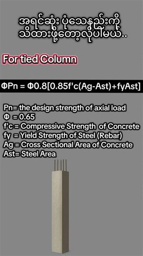 RC Column Design Strength Formula #structuralengineering #civilengineering #myanmarengineer