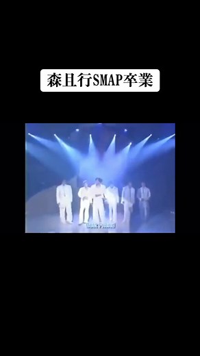 森且行SMAP卒業