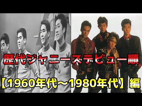 歴代ジャニーズデビュー順【1960年代～1980年代】
