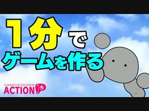 1分で作るアクションゲーム【Game Designer Action】