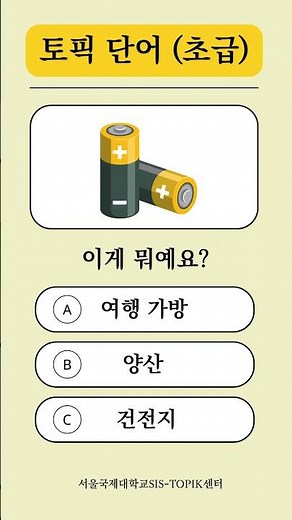 📚 TOPIK Vocabulary Quiz ｜ Let's study Korean together every day. 💙