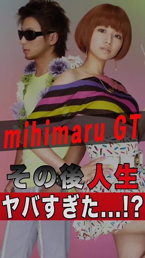 mihimaru GTのその後の人生がヤバすぎた...！？ #ゴシップ #芸能人 #芸能界 #おもしろい #雑学 #アーティスト #ミュージシャン #バンド #mihimarugt #ミヒマル #ミヒマルGT #hiroko #ひろこ #ヒロコ #miyake