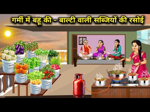 गर्मी में बहू की - बाल्टी वाली सब्जियों की रसोई | The Daughter-in-Law's Summer Kitchen|Cartoon Video