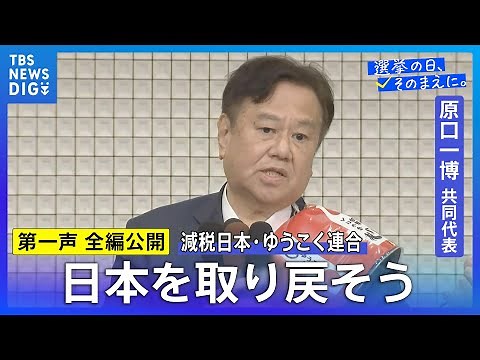 【第一声 全編】減税日本・ゆうこく連合 原口一博共同代表「日本独立・日本再興・日本救世、みなさん、日本を取り戻そうじゃありませんか」【衆議院選挙2026】