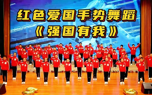 少儿舞蹈《祖国有我》红色爱国主题节目，小学生六一儿童节毕业典礼艺术节全班集体手势舞，幼儿园元旦国庆新年演出