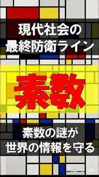 【素数が世界を守る】今の暗号が絶対に解けない数学的理由 #shorts #雑学 #暗号 #素数
