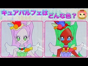 coloring book of the Cure Parfait♪6th PreCure a La Mode! What color is the Cure Parfait? ASOBOOM!