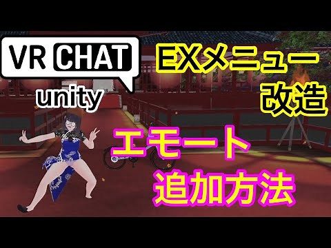 VRChat　アバター改変　エモートを追加