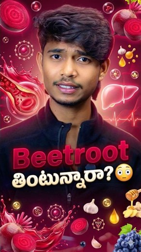 🫜😳 Beetroot తింటే? #telugu #osmdhruva #telugufacts