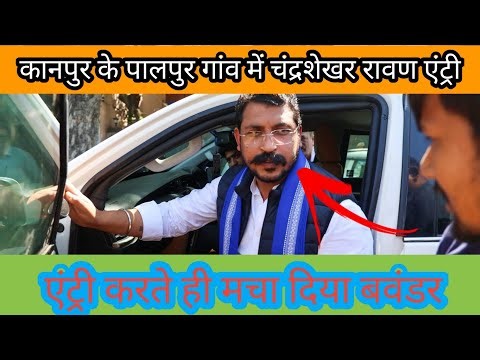 कानपुर के घाटमपुर पालपुर गांव में चंद्रशेखर रावण एंट्री एंट्री करते ही मचा दियाबावन