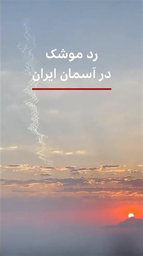 رد موشک در آسمان تهران
