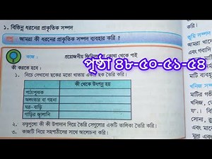 চতুর্থ শ্রেণীর প্রাথমিক বিজ্ঞান ২০২৫ অধ্যায় ৭ পৃষ্ঠা ৪৮-৫০-৫১-৫৩-৫৪ class 4 biggan page 48-50-51-