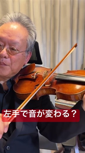 Even with the same playing technique, the way you touch the violin with your left hand can change...