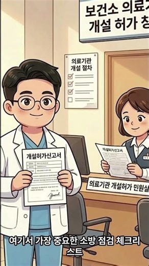 #의료기관 개설신고 절차