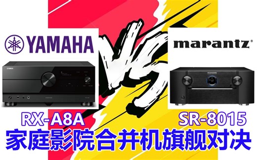 Marantz SR-8015对比Yamaha RX-A8A家庭影院旗舰功放