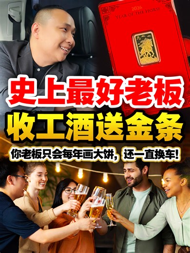 为什么酱多 #老板 不舍得给 #员工 #花红 ？公司真的不赚钱咩？还是老板不要把钱分给你。。。 #收金哥gary #PGH收金哥 #回收黄金 #售卖金条 #无限次询问 #免费上门回收