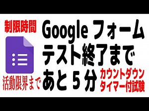 Googleフォームでテストの作成（カウントダウンタイマー付）