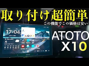これは買い！ATOTO X10正直レビュー【おすすめカーガジェット】
