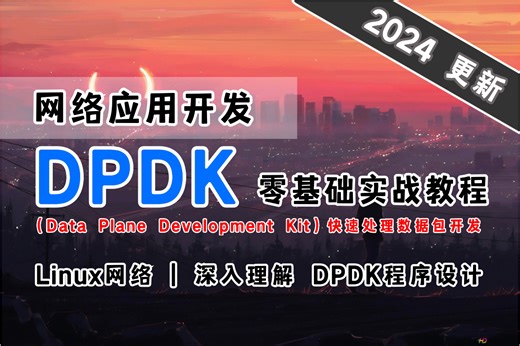 【Linux网络应用开发】DPDK 零基础实战教程（DPDK工程师手册，官方文档，最新教程，开源项目）
