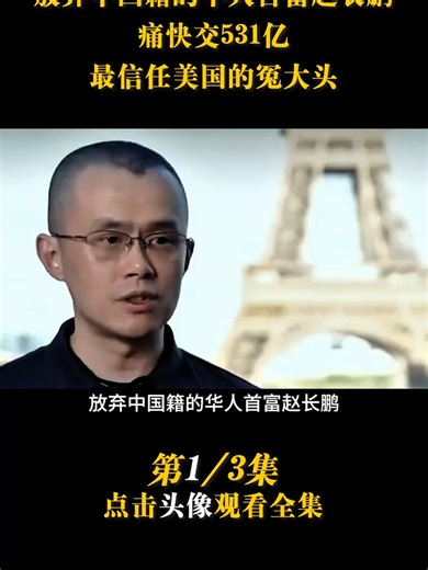 币安创始人赵长鹏（CZ）。在这里，分享我对区块链、金融自由和创业的思考。探索Web3未来，与下一代建设者对话。关注行业动态，共同成长。#Changpeng Zhao#赵长鹏 #btc #eth #bnb