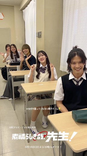 ˗ˋˏ 𝟯-𝘾 𝙌&𝘼 ˎˊ˗ ︎︎╍ ╍ ╍ ╍ ╍ ╍ ╍ ╍ ╍ ╍ ╍ ╍ ╍ ╍ ╍ ╍ 🙋🏼3年C組に聞いてみた❕#6 ╍ ╍ ╍ ╍ ╍ ╍ ╍ ╍ ╍ ╍ ╍ ╍ ╍ ╍ ╍ ╍ 🏫学校に関する質問に 列ごとにお答えいただきました💭 個性豊かな3年C組でした🫶 明日から放送される本編とSNSを 行ったり来たりして楽しんでみてくださいね🤭❣️ #茅島みずき #百瀬拓実 #大倉空人 #森ふた葉 #藤野詩音 #日10ドラマ #すばかな先生 8月18日(日)よる10時スタート！🏫👩🏻‍🏫 @百瀬拓実/ももたく @たかてぃー @ふた葉🌱 @藤野詩音