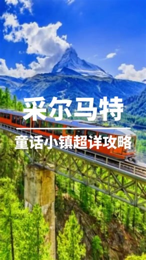 15K views · 142 reactions |  Switzerland Zermatt 采尔马特：带你玩转童话镇勺 采尔马特真的是一个让人流连忘返的梦幻小镇殺入住 Zermatt 小镇，享受超多绝美山景房，窗外就是马特洪峰，美不胜收日出日落时刻一定要拍下 Zermatt 全景！ | Cuti-Trip 假日旅行 | Facebook