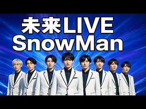🔥日本が震えた…SnowManが魅せた“未来LIVE”とは！？🌃✨