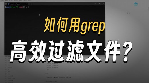 基础部分（Linux四剑客）-grep命令