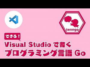 Visual Studio Codeで書くプログラミング言語Go（Go言語）