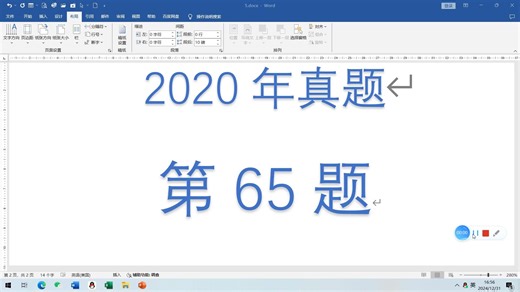 样卷 2020真题 65题