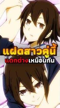 แฝดสาวที่แตกต่างกันสุดขั้ว | #anime #อนิเมะ