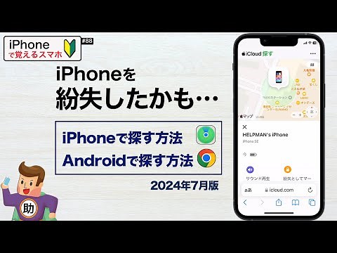 iPhoneを探す〜紛失に備えて 設定と探し方 ▶︎スマホに初挑戦！#88 探す超基本 〈iPhone編〉 ※シニア初心者向け 2024年7月版