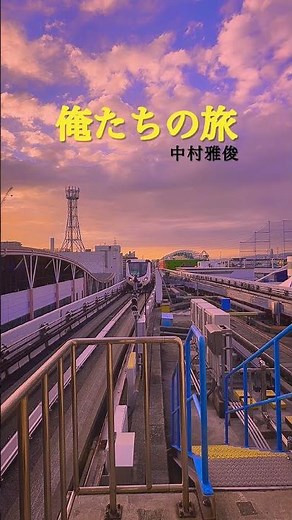 Our Journey - Masatoshi Nakamura [Suminoe Park Station]
