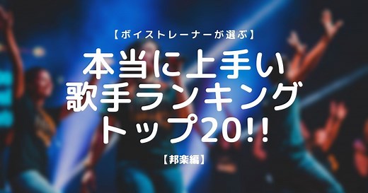 【ボイストレーナーが選ぶ！】本当に歌が上手い歌手ランキングトップ20!!【邦楽編】 | massu blog
