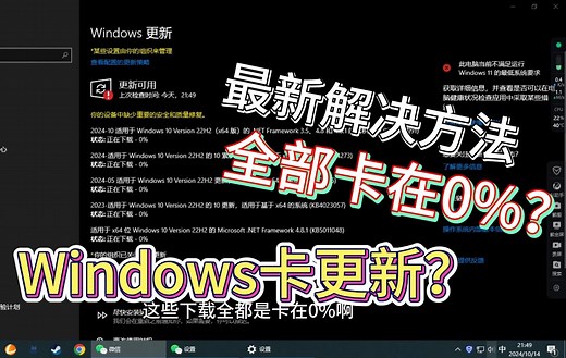 Windows卡更新教程，更新一直卡0%，下载失败，安装失败解决办法