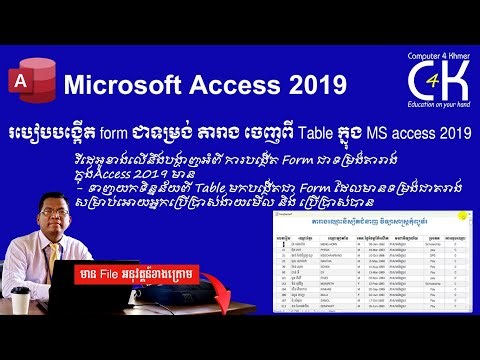 របៀបបង្កើត form ជាទម្រង់ តារាង ចេញពី Table ក្នុង MS access 2019