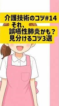 介護技術のコツ14 それ、誤嚥性肺炎かも？見分けるコツ3選