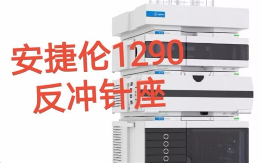 安捷伦1290 UPLC超高效液相色谱仪拆针座及反冲