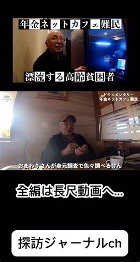 [Net Cafe Refugees] Interview with elderly pension recipients who are net cafe refugees / Documen...