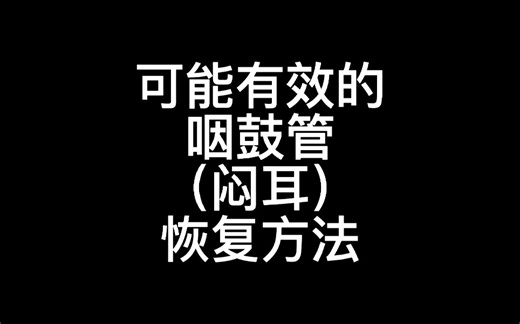 可能有效的咽鼓管功能障碍（闷耳）恢复方法（自测有用）