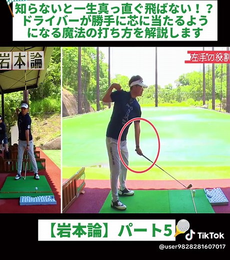 【岩本論】知らないと一生真っ直ぐ飛ばない！？ドライバーが勝手に芯に当たるようになる魔法の打ち方を解説します パート5 #ウームゴルフ #uuumgolf #かえで #岩本砂織 #fyp #foryou #trending