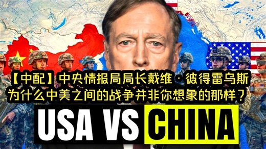 【中配】中央情报局局长戴维·彼得雷乌斯：为什么中美之间的战争并非你想象的那样？